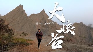 草山月世界 大峽谷