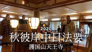 2020　谷中天王寺秋彼岸法要