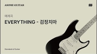 [일렉기타의 정석] EVERYTHING - 검정치마