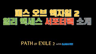 패스 오브 엑자일2 PATH of EXILE 2 얼리 액세스 서포터팩 종류와 가격정보 알려드립니다!!