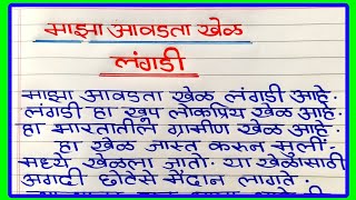 माझा आवडता खेळ लंगडी मराठी निबंध | Maza avadta khel langdi marathi nibandh