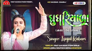 ઘુઘરિયાળા || kinjal rabari // કિંજલ રબારીની જોરદાર બુમ // new trending song 2024 // Live program