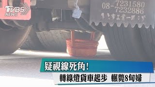 疑視線死角!轉綠燈貨車起步 輾斃8旬婦