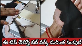 ఈ టిప్ తెలిస్తే, కట్ వర్క్ చాలా ఈసీ గా కట్ చేసి స్టిచ్ చేసేయొచ్చు.