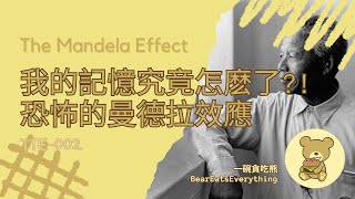 曼德拉效應 | 我的記憶究竟怎麽了 | Mandela Effect | What happened to my memory?