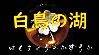 🦢 白鳥の湖 💚【 童話・よみきかせ・朗読】