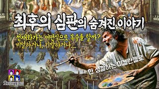 명화에피소드4,불후의 명작 최후의심판을 그린 미켈란젤로의 소심한 복수 #미켈란젤로 #최후의심판