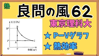 【高校物理】『良問の風』解説62〈熱〉熱力学