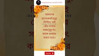 আমাদের প্রত্যেকেরই মৃত্যু নিশ্চিত তাই...#motivation #quotes #subscribe #ytshort #viralshort #👍...