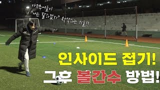 프로축구선수가 알려주는 기술 | 기본만 신경써라!!