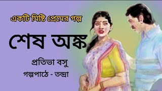 শেষ অঙ্ক।প্রতিভা বসু।Sesh anko।Pratibha Basu।Bengali Audio Story।বাংলা শ্রুতি গল্প@banglasheragolpo