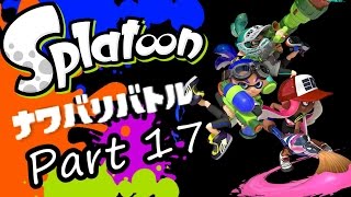 【実況】自分色に染め上げろ！スプラトゥーン(Splatoon)ナワバリバトルをツッコミ実況part17