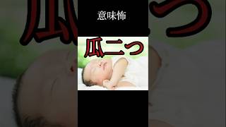 意味怖【瓜二つ】 #怖い話 #怪談 #意味が分かると怖い話 #shorts