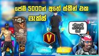 ජෙම් 5000න් අතේ ස්කීන් එක මැක්ස් කරපු සදුවා 🤩 | gaming sadu