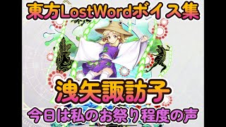 【東方LostWord】洩矢諏訪子　土着神の頂点（今日は私のお祭り程度の声）ボイス集