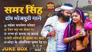 #Samar Singh | समर सिंह के सुपरहिट गानें | #Juckbox Nonstop Bhojpuri Hit Gaane | Bhojpuri Song 2025