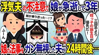 娘の法事より姪っ子の誕生日会を優先する夫→翌日、夫に身の毛もよだつ出来事が起き…【2ch修羅場スレ・ゆっくり解説】【総集編】