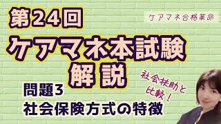 【 ケアマネ合格革命 】第24回本試験解説　問題３