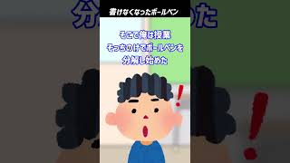 【2ch面白いスレ】書けなくなったボールペン #shorts