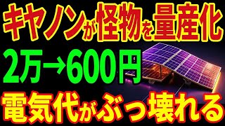 キヤノンが怪物を量産化！2万円が600円に！？日本人の電気代がぶっ壊れる！【海外の反応】