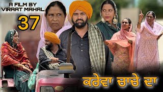 KAREVA CHACHE DA (PART -37) ॥ ਕਰੇਵਾ ਚਾਚੇ ਦਾ ॥ (ਭਾਗ-37) ॥ NEW PUNJABI SHORT MOVIE 2025