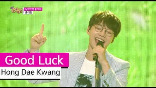 [HOT] Hong Dae Kwang - Good Luck, 홍대광 - 잘됐으면 좋겠다, Show Music core 20150711