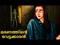 മരണത്തിൻ്റെ വേട്ടക്കാരൻ | Malayalam Stories | Bedtime Stories | Horror Stories in Malayalam
