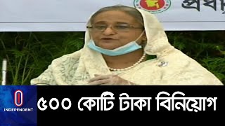 দেশে ফেরত আসা প্রবাসীদের জন্য আরও ৫০০ কোটি টাকা বিনিয়োগ ।। Sheikh Hasina