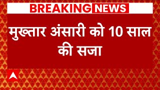 Breaking News: मुख्तार अंसारी को 10 साल की सजा, Ghazipur की MP-MLA Court का फैसला | Mukhtar Ansari