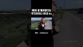 해외여행 갈 필요가 없다고 하네요 ㅋㅋㅋ🇺🇦 #shorts #국제커플