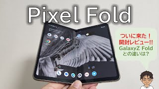 Pixel Fold 購入・開封レビュー！Galaxy Z Fold4と、どちらが使いやすい？