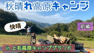 【高原キャンプ】秋キャンプ久しぶりの快晴［上毛高原キャンプグランド］前編