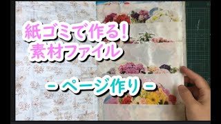 ページ作り（失敗！）~紙ゴミで作る素材収納ファイル！（1/5）