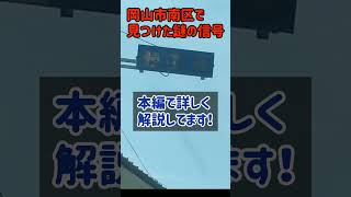 【謎】【詳細は本編で！】岡山市南区で見つけた謎の信号の正体は？