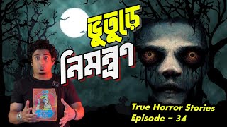 ভুতুড়ে নিমন্ত্রণ😳Haunted Invitation😳সত্যি ভূতের গল্প |True Ghost Stories🔥Ep- 34 Join@CrimeMasterDODO