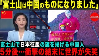 【海外の反応】「富士山は我々のものだ！」富士山でマナー違反を繰り返す中国人に天罰が