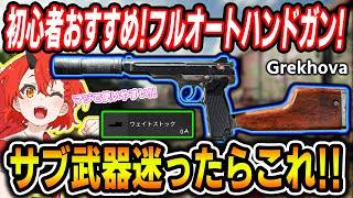 【CoD:BO6】Grekhova:フルオートハンドガン✨初心者おすすめ◎⚡️サブ武器迷ったらこれ!!『Lv12で解除できるウェイトストックも優秀すぎる!!』【女性ゲームVTuber🎮胡桃さらり】