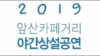 2019 앞산카페거리 야간상설공연