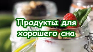 Продукты для хорошего сна | Что съесть, чтобы заснуть