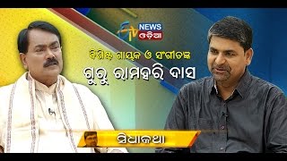 Sidhakatha - Guru Ramhari Das -  Full Episode - Etv News Odia