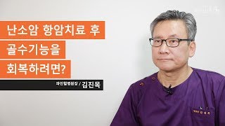 난소암 4기, 항암치료 후 골수기능을 회복하려면?