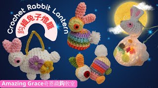 鈎織兔子燈籠Crochet Rabbit Lantern(廣東話)@Amazing Grace 奇恩織鈎教室