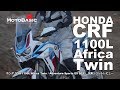 アフリカツイン CRF1100L ・ホンダ ・バイク試乗ショートレビューHONDA CRF1100L Africa Twin/Adventure Sports/ES/DCT Test Ride