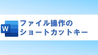 【Word】ファイル操作のショートカットキー