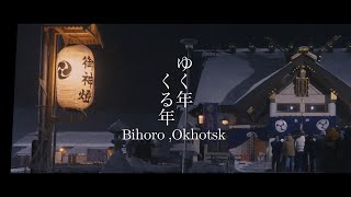 ２０２４ゆく年くる年　オホーツク美幌町の除夜の鐘と初詣　Okhotsk，Bihoro