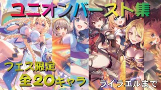 【プリコネR】プリフェス限定キャラ　ユニオンバースト集ver.4　プリンセスコネクト！Re:Dive【5.5周年】【ライラエル】