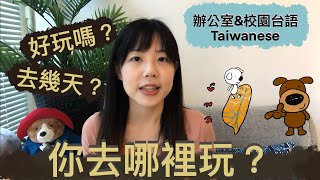 和同事、同學、家人聊出遊行程｜學台語 ●去哪玩/ 去幾天/ 好玩嗎●｜移民台灣的生活台語 \u0026 辦公室台語 \u0026 校園台語