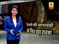 कैफियत एक्सप्रेस हादसा मानव रहित abp news hindi