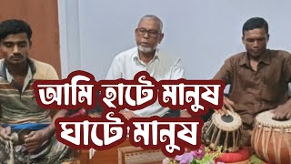 গান : আমি হাটে মানুষ ঘাটে মানুষ | শিল্পী : মোফাজ্জেল হক | ভাব বৈঠকিয়া গান  | এম এইচ সংগীতালয়