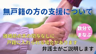 【数分でまなぶ】無戸籍の方への支援について